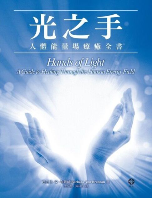 【電子書】光之手──人體能量場療癒全書