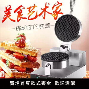 【新品熱銷】華夫餅電熱商用單頭松餅華夫爐餅機華夫餅機電小吃烤餅格子可麗餅