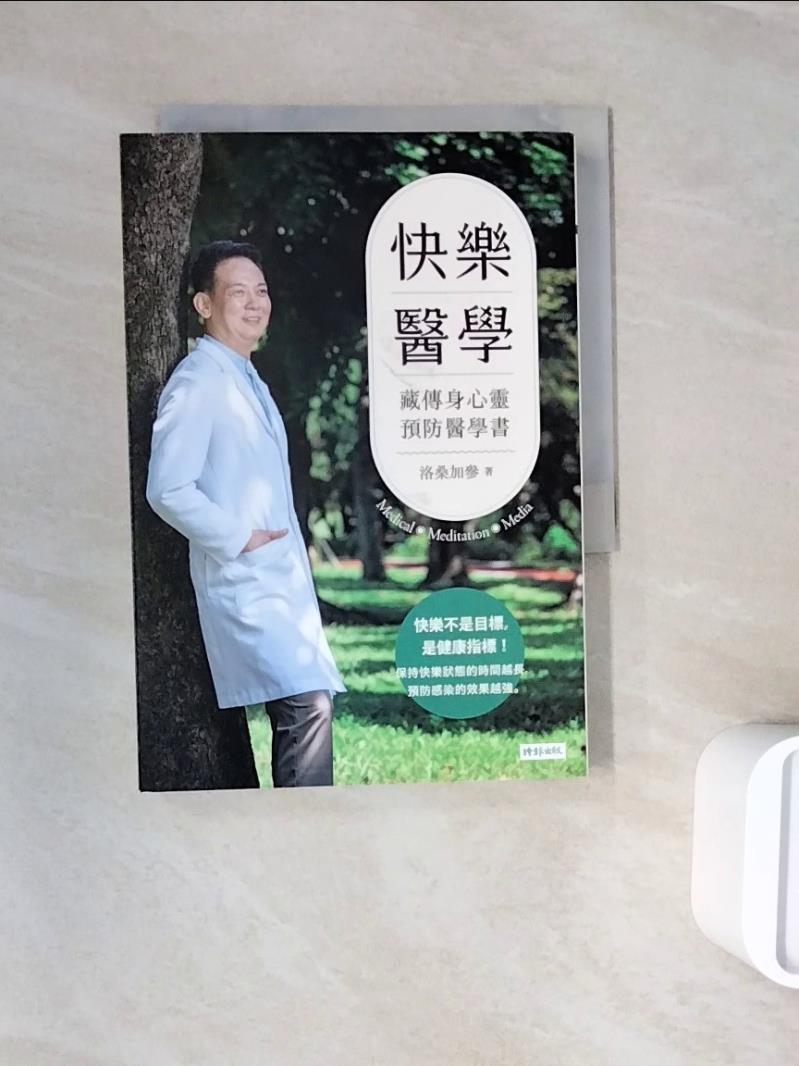【書寶二手書T1／醫療_WNI】快樂醫學：藏傳身心靈預防醫學書_洛桑加參