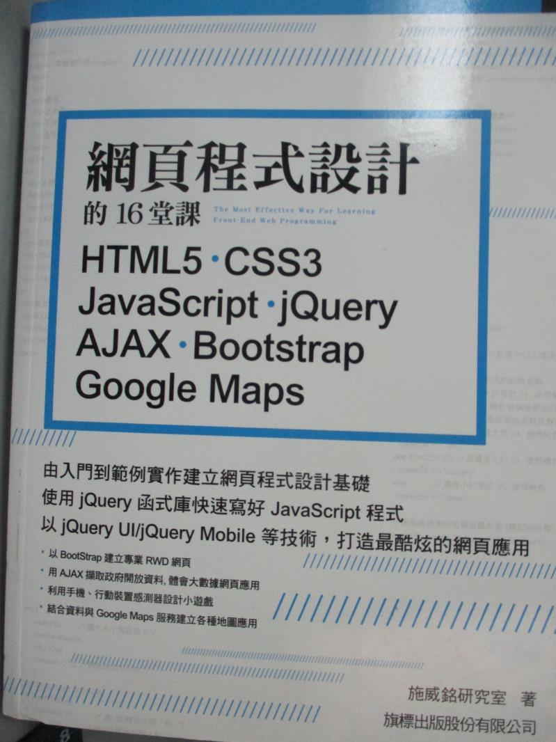 【書寶二手書T1／網路_WGE】網頁程式設計的16堂課_施威銘研究室