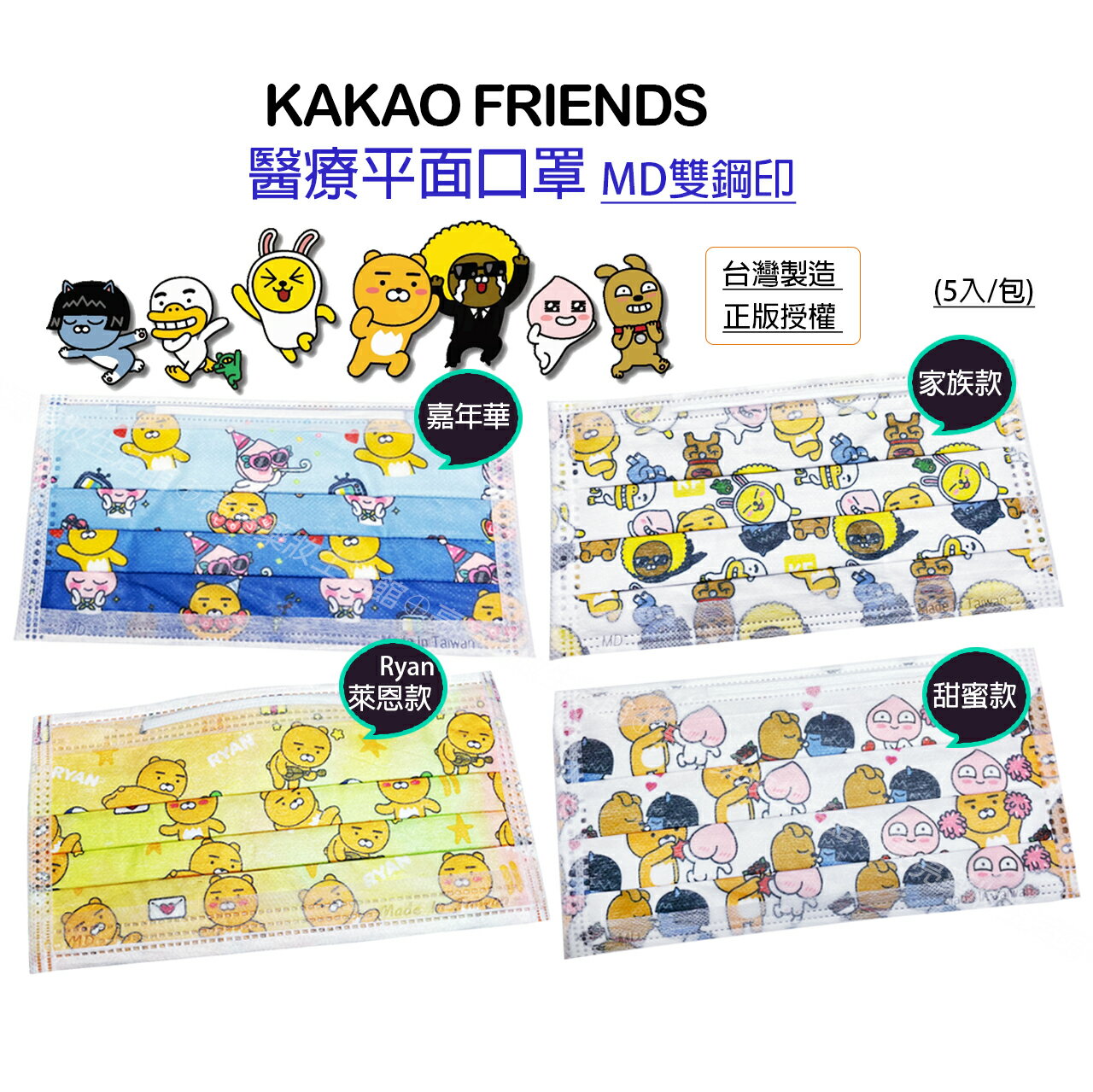 KAKAO FRIENDS 台灣製造 正版授權 醫療平面口罩【亮亮藥粧生活館】