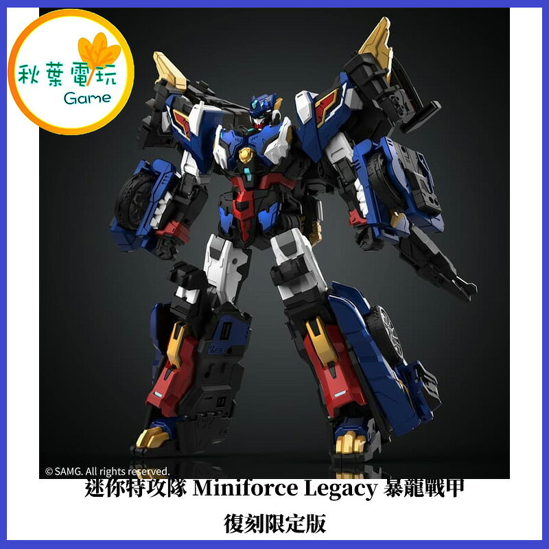 ●秋葉電玩●預購 迷你特攻隊 Miniforce Legacy 暴龍戰甲 復刻限定版 26年6月預計