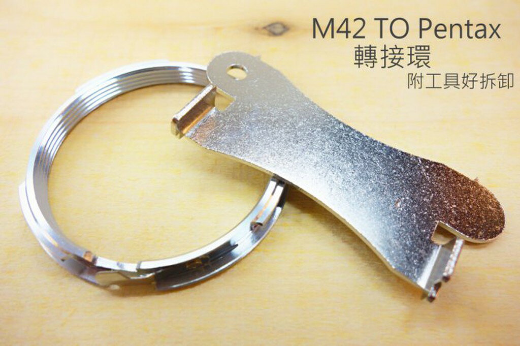 M42 轉 PK Pentax 轉接環 附工具 好拆卸 鏡頭 轉接 金屬 接環 Pentax機身【中壢-水世界】
