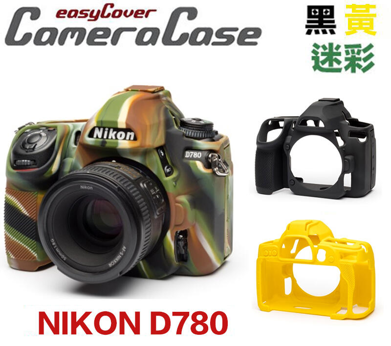 現貨 easyCover 金鐘套 D780 金鐘罩 保護套 矽膠套 黃 黑 迷彩 另有 D500 D750