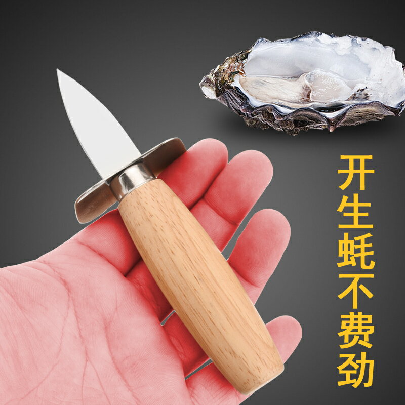 木把手不銹鋼生蠔刀日式開蠔刀開殼刀貝殼刀堅實耐用海鮮廚房用品