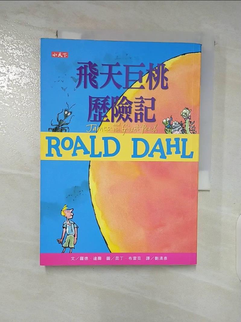 【書寶二手書T5／兒童文學 ASM】飛天巨桃歷險記（羅德達爾百年誕辰紀念版） 羅德．達爾, 劉清彥