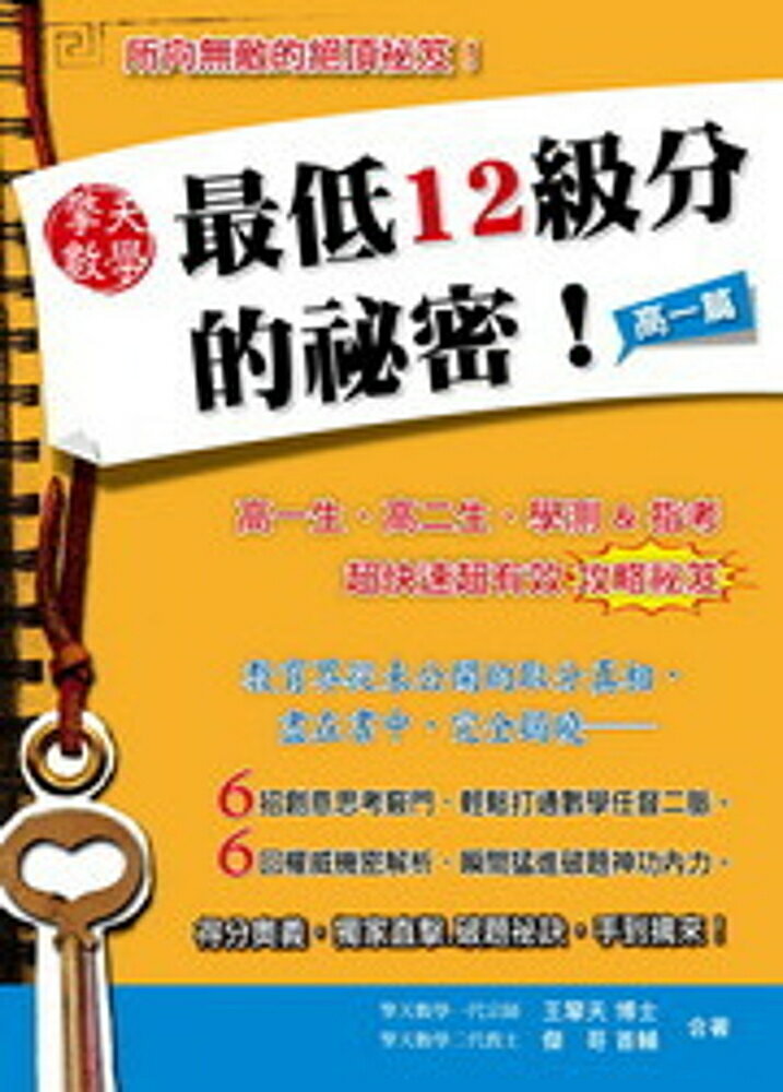 擎天數學最低12級分的祕密：高一篇