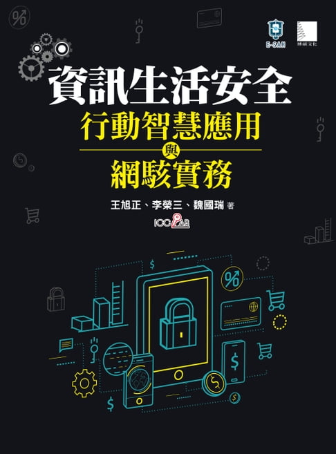 【電子書】資訊安全生活、行動智慧應用與網駭實務