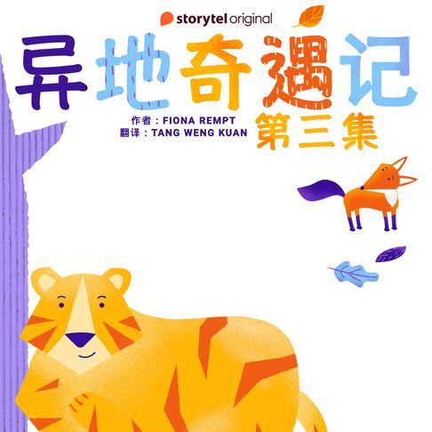 【有聲書】异地奇遇记 - 第三集 0
