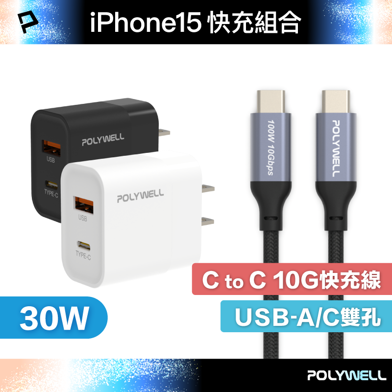 【8%點數】POLYWELL iPhone15快充組 30W USB/C雙孔快充頭+ C/C 10G編織快充線 寶利威爾 台灣現貨【限定樂天APP下單享點數回饋】