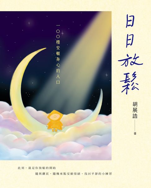 日日放鬆：100種安頓身心的入口【電子書】