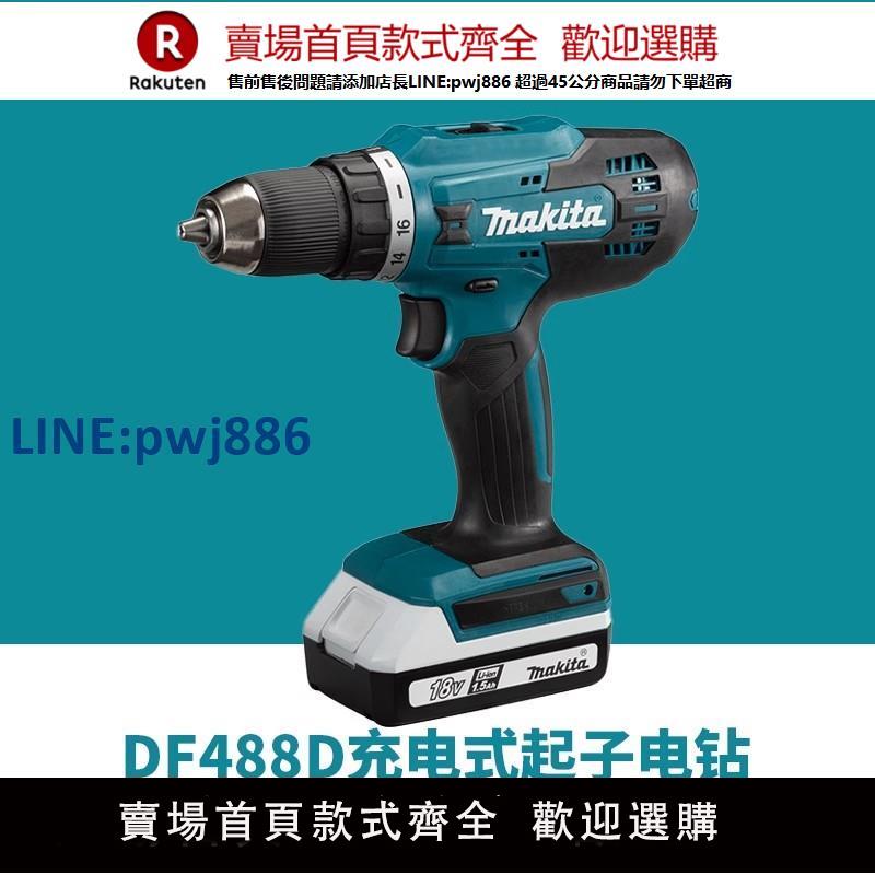 【臺灣公司 品質保固】牧田充電鉆DF488D多功能家用沖擊鉆HP488D充電手電鉆鋰電池18V【注意！下單滿299出貨】
