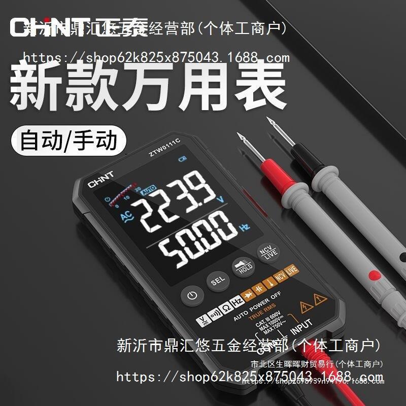 【全新上市】正泰萬用表數字高精度多功能全自動可攜式數顯維修電工表
