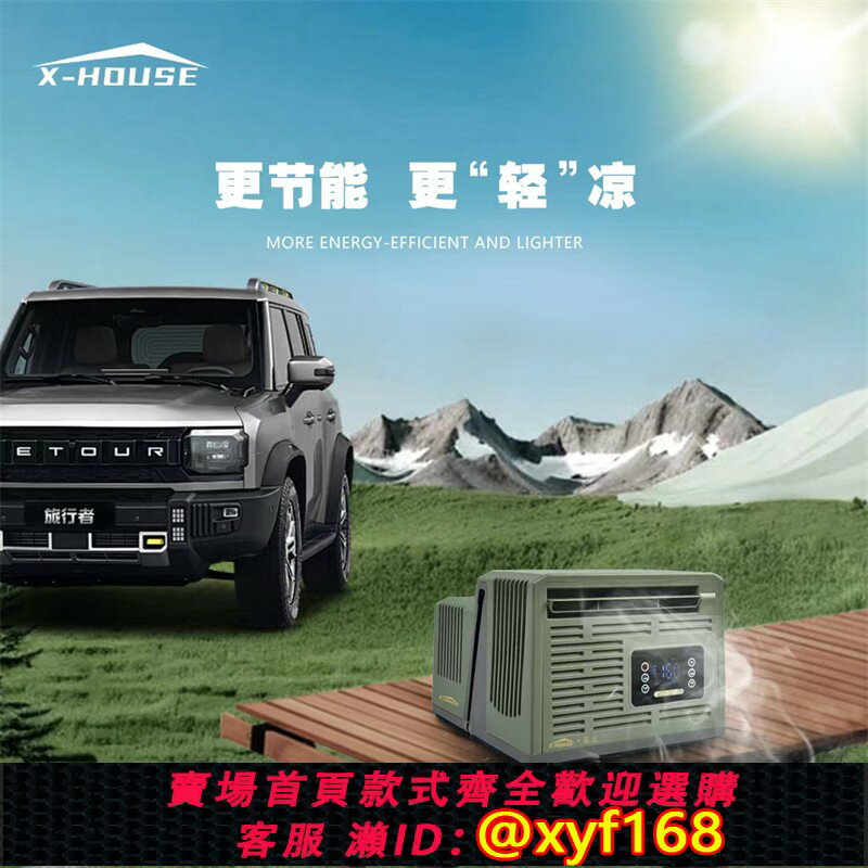 {臺灣公司貨 可打統編}X-HOUSE豪言駐車空調戶外露營帳篷移動空調掛窗分體24V直流變頻