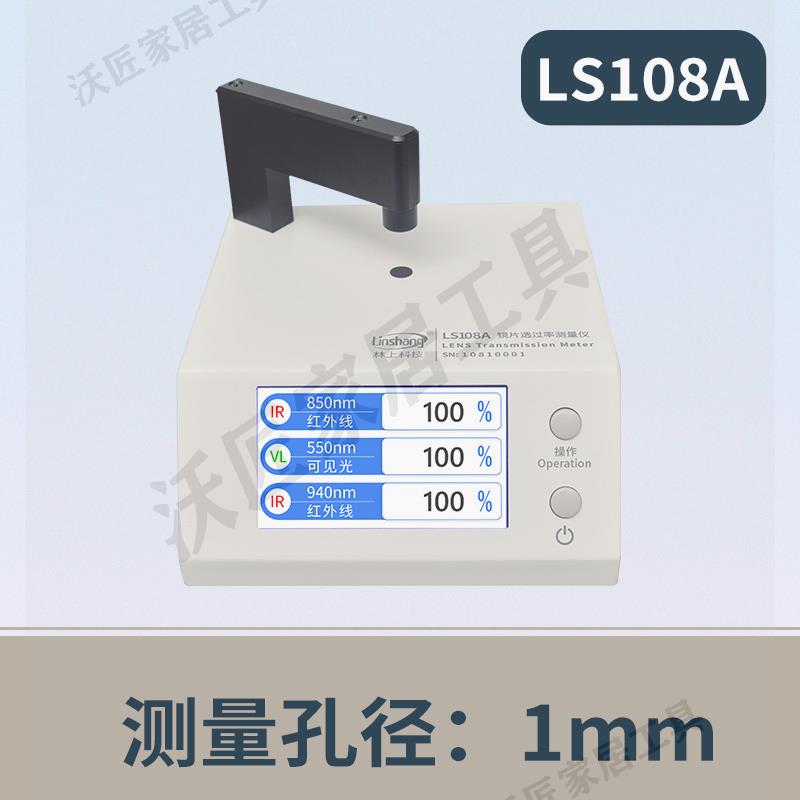 林上LS108A光學透過率測量儀手機鏡片透光率儀紅外ir油墨測試儀器【亞德機械五金家居】 5