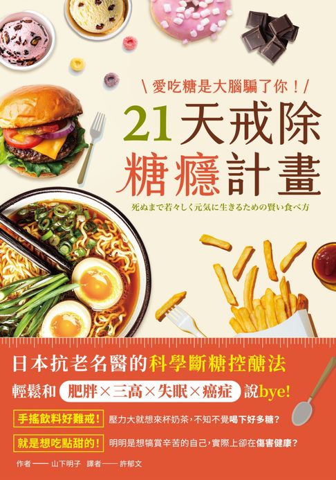 【電子書】愛吃糖是大腦騙了你！21天戒除糖癮計畫：日本抗老名醫的科學斷糖控醣法，輕鬆和肥胖×三高×失眠×癌症說bye