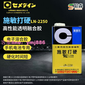 施敏打硬CEMEDINE LN-2250電池外殼膠水復合膠粘劑電子零件結合膠