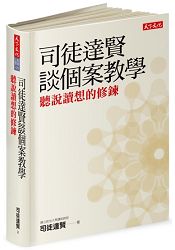 司徒達賢談個案教學：聽說讀想的修鍊 | 拾書所