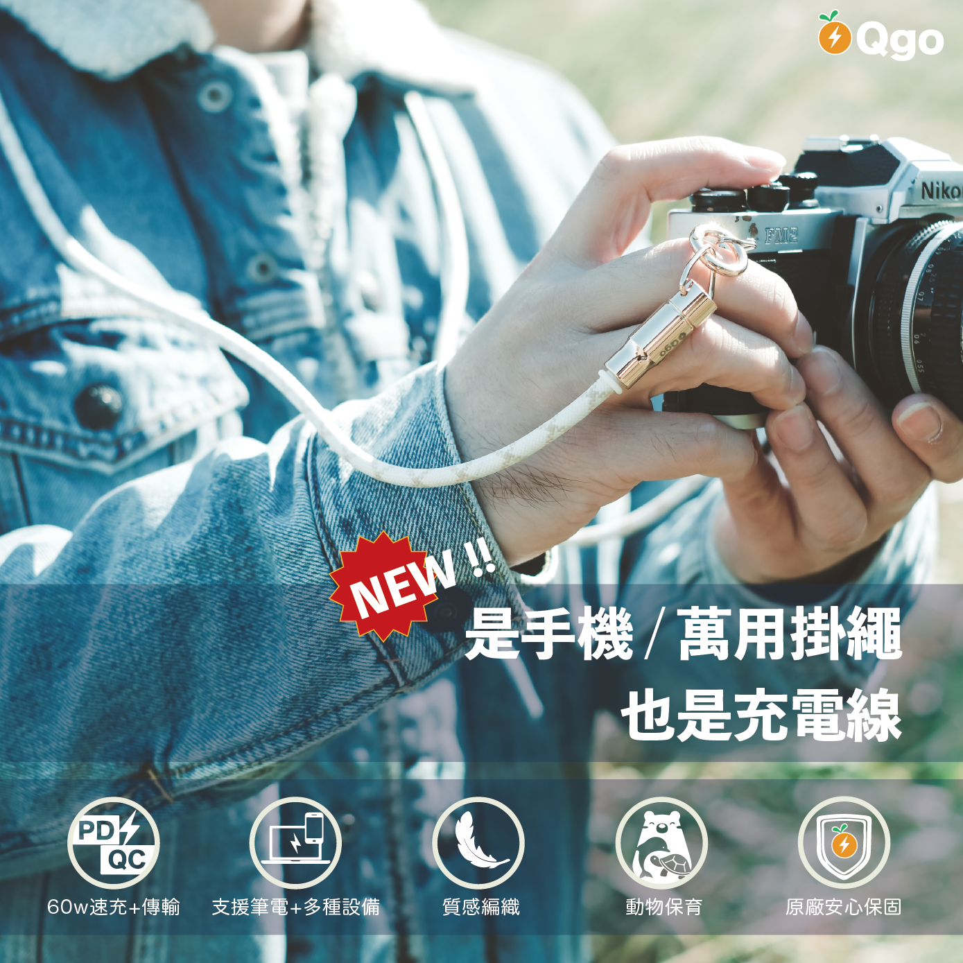 Qgo最實用手機充電掛繩 編織秘境白【台灣快速出貨】