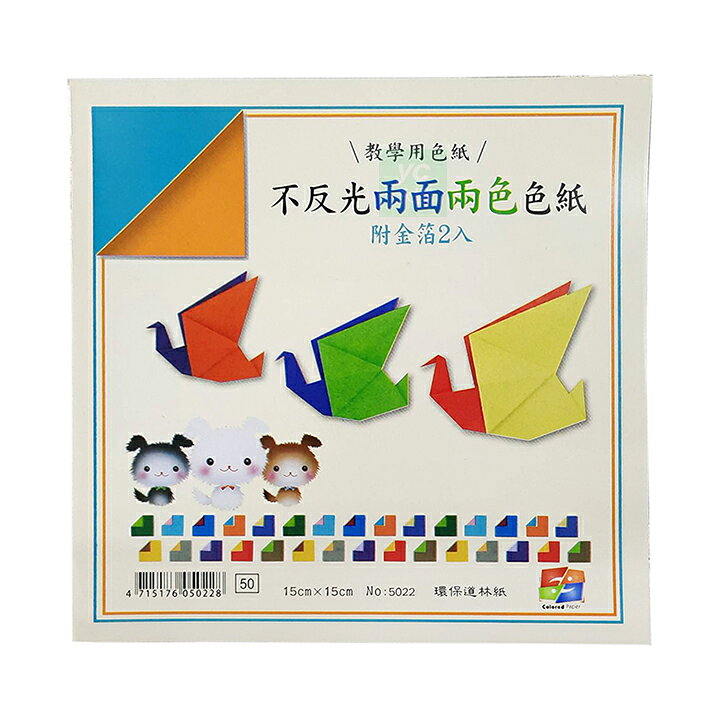 天燕 台灣製 教學用色紙 不反光兩面兩色 色紙 附金箔2入 15x15cm 60張 /只 NO.5022【APP滿額下單10%點數(單一帳號最高1000點)】9/30止