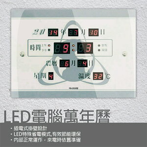 鋒寶 LED 電腦萬年曆 電子日曆 鬧鐘 電子鐘 FB-2535A/FB-2535