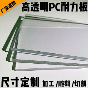 PC透明陽光板耐力板高溫高透明pc硬塑料硬板擋風玻璃相框加工定制