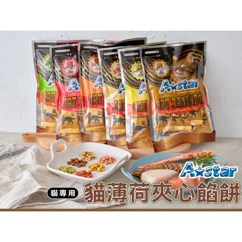 A Star 【貓薄荷夾心餡餅】6種口味✨單包裝/大包裝 隨手包 好餵食💡貓咪零食 貓餡餅 貓咪餡餅 貓零食 貓咪零食 1 A Star 【貓薄荷夾心餡餅】6種口味✨單包裝/大包裝 隨手包 好餵食💡貓咪零食 貓餡餅 貓咪餡餅 貓零食 貓咪零食 1