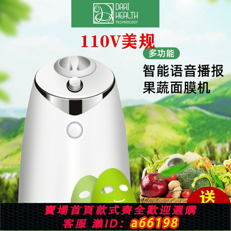 【臺灣公司 可開發票】110V家用美容儀器DIY自制面膜機套裝語音款全自動牛奶果蔬面膜機
