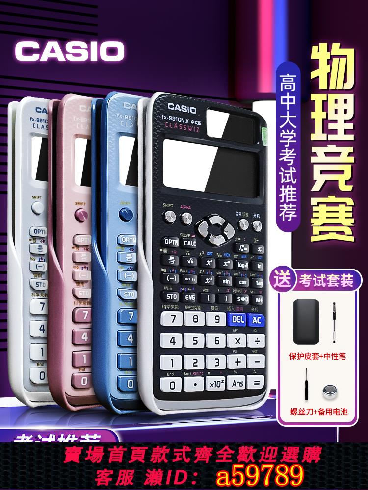 【台灣公司 可打統編】casio卡西歐正品FX-991CN X中文版學生用科學函數計算器物理化學競賽高考大學生考研會計CPA考試多功能計算機