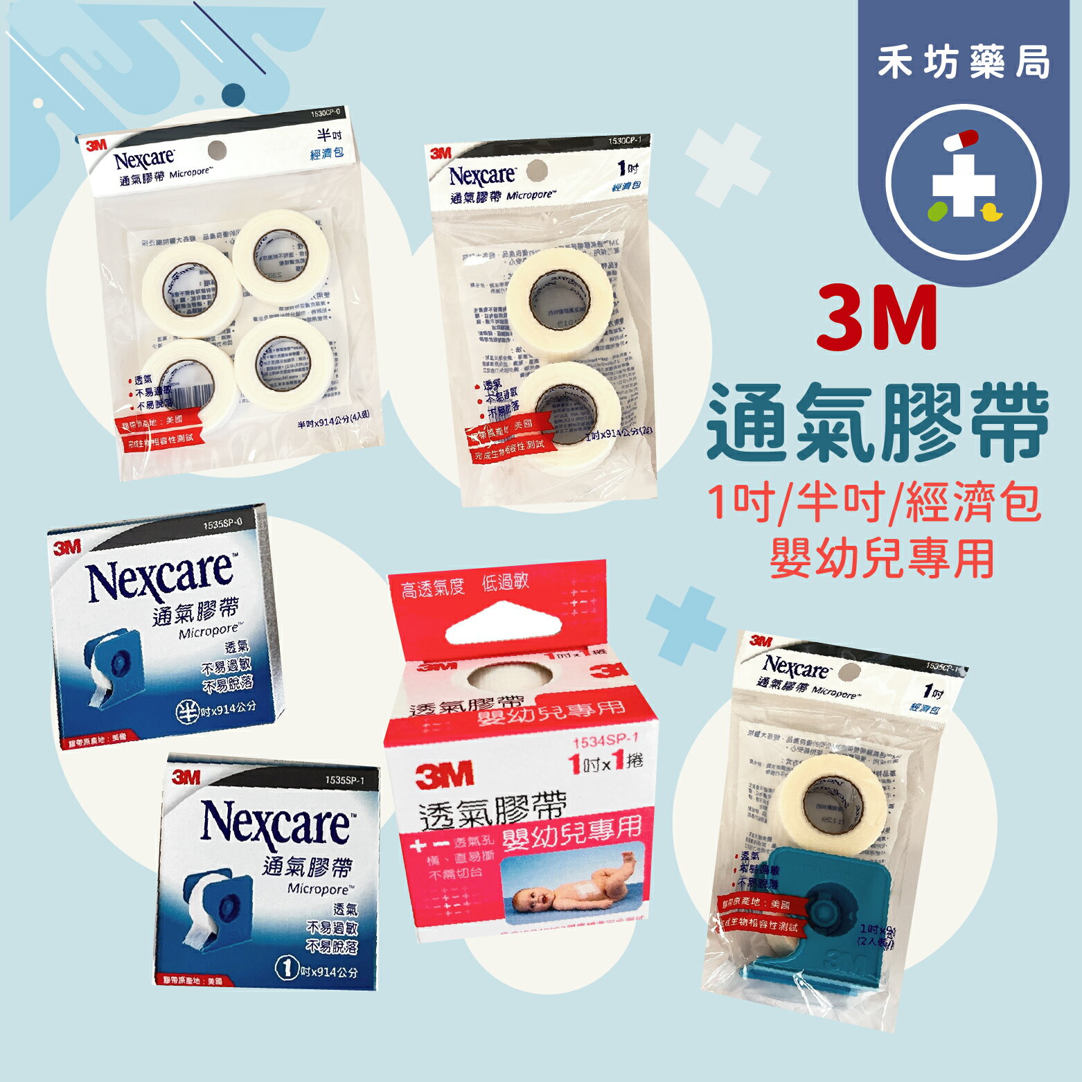 3M Nexcare 通氣膠帶 切臺 經濟包 透氣膠帶 醫療院所專用 美國原裝 【禾坊藥局】