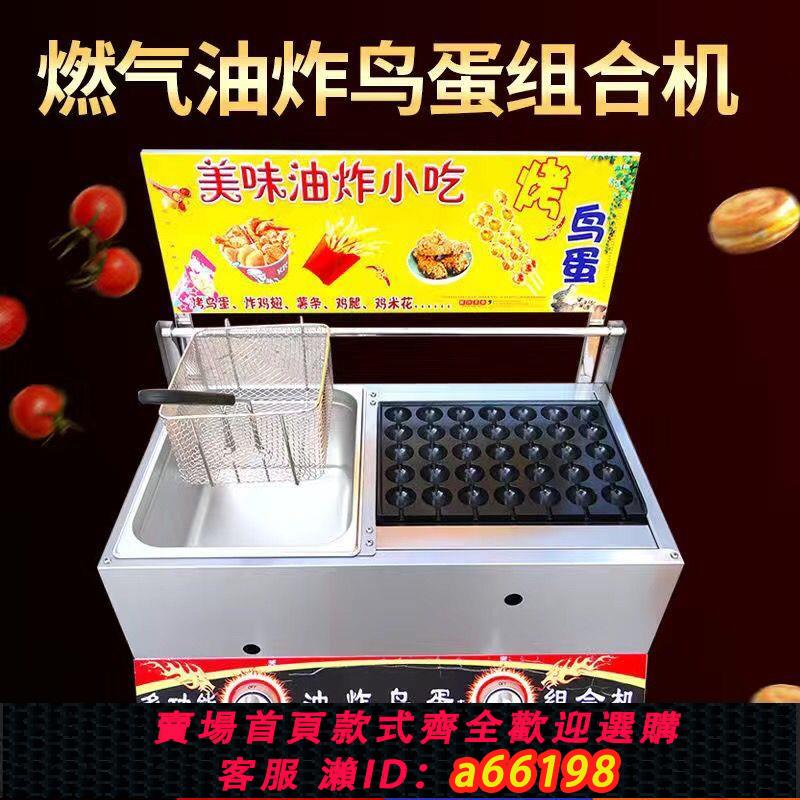【臺灣公司 可開發票】油炸鍋商用擺攤燃氣烤鵪鶉蛋多功能雞蛋肉漢堡機鳥蛋油炸鍋組合