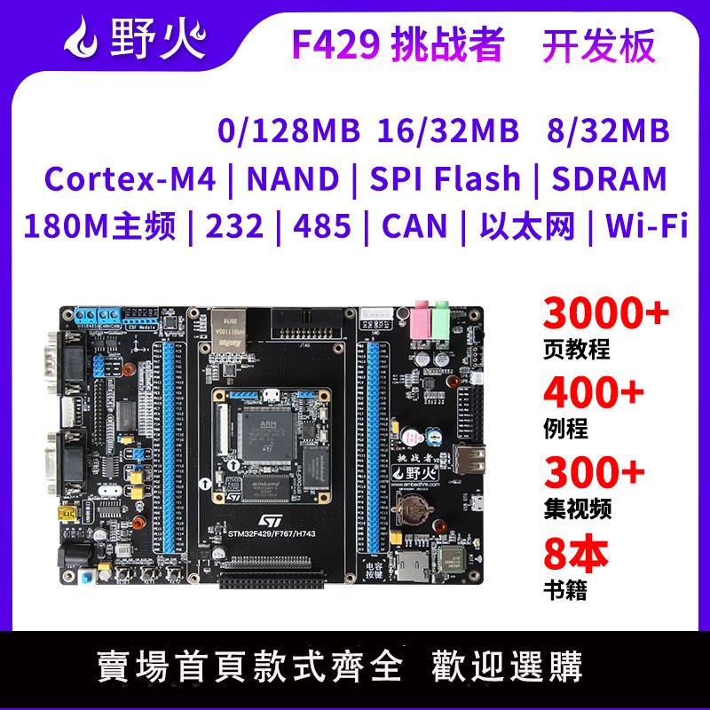 【可開發票】野火 STM32開發板ARM開發板M4開發板F429板載WIFI模塊 超51單片機