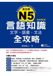 新日檢N5言語知識【文字‧語彙‧文法】全攻略全新修訂版（附贈MP3學習光碟）