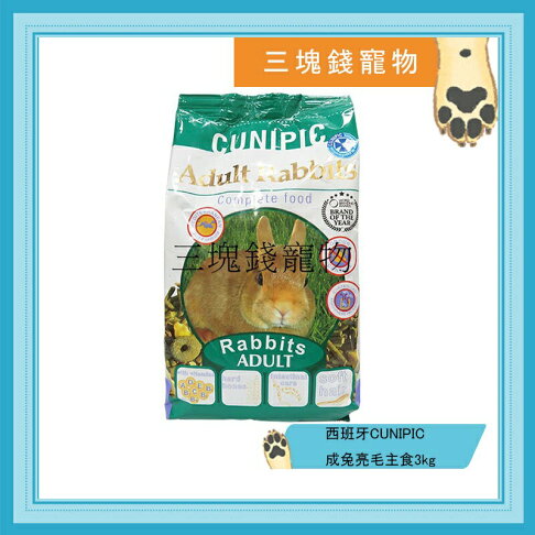 ◎三塊錢寵物◎西班牙CUNIPIC-成兔亮毛主食,健康皮毛強化免疫力,3kg 0