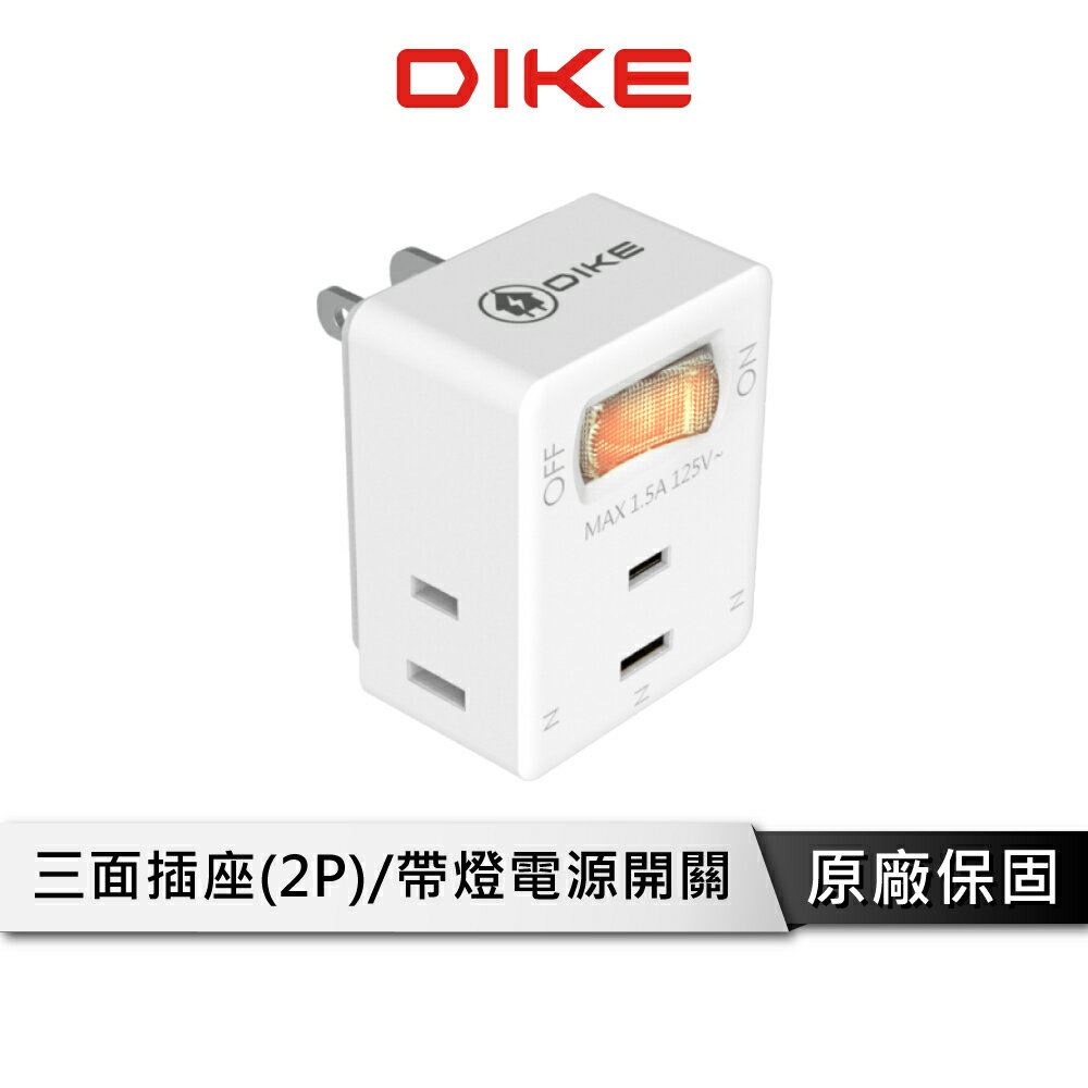 【享4%點數回饋】DIKE DAH713 1切3座2P便利型節電小壁插 電源插座 電源插頭 插座