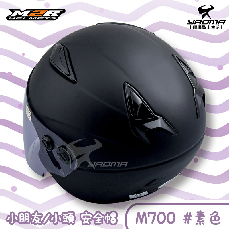 M2R 兒童 安全帽 M700 素色 消光黑 霧面黑 童帽 小頭 小朋友 半罩帽 3/4罩 耀瑪騎士機車 3