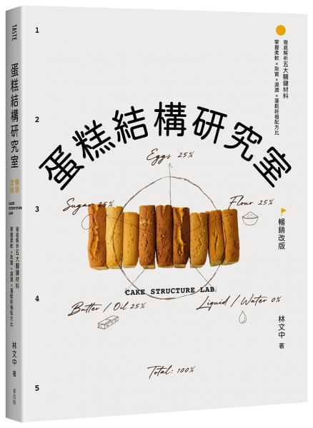 蛋糕結構研究室（暢銷改版）：徹底解析五大關鍵材料，掌握柔軟×紮實×濕潤×蓬鬆終極配方比【城邦讀書花園】