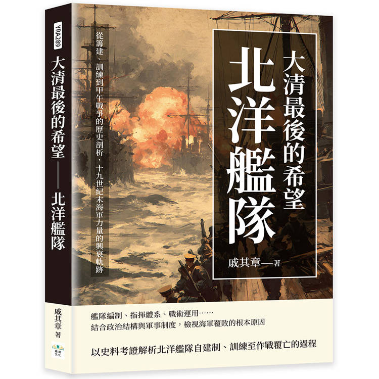 大清最後的希望─北洋艦隊：從籌建、訓練到甲午戰爭的歷史剖析，十九世紀末海軍力量的興衰軌跡