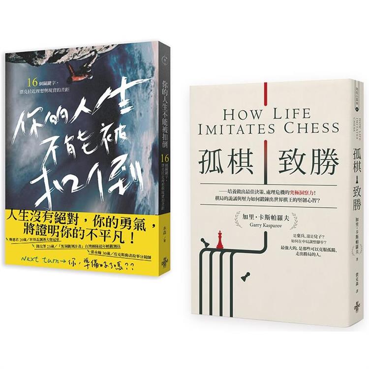 新時代新思維套書（孤棋致勝+你的人生不能被扣倒） | 拾書所