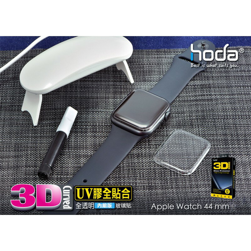 hoda Apple Watch Series 4 / 5 44mm UV 膠 內縮版 玻璃貼 保護貼 犀牛盾 可以搭配 1