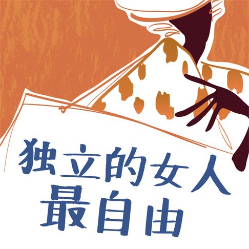 【有聲書】独立的女人最自由 0