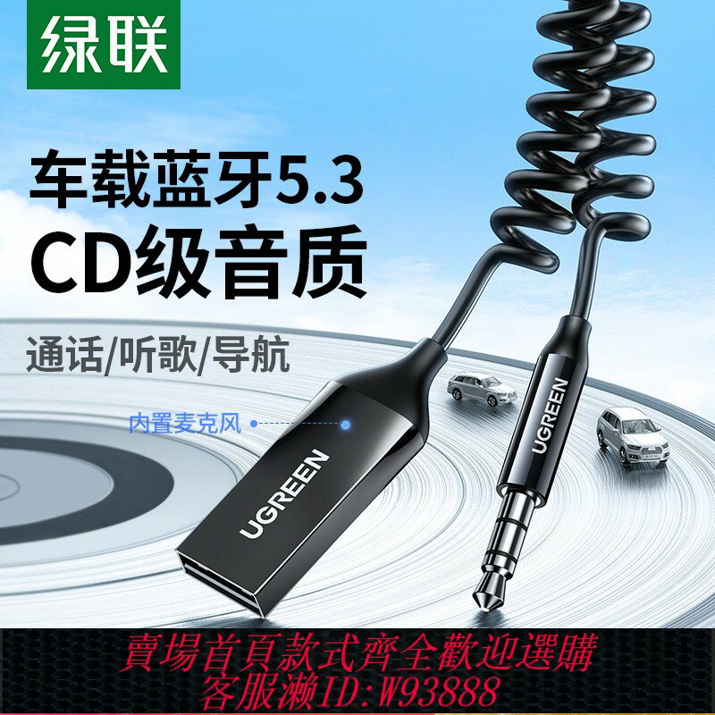 {臺灣公司貨 可打統編}綠聯車載藍芽接收器5.3aux音頻線連線汽車用usb音響轉換無線音質
