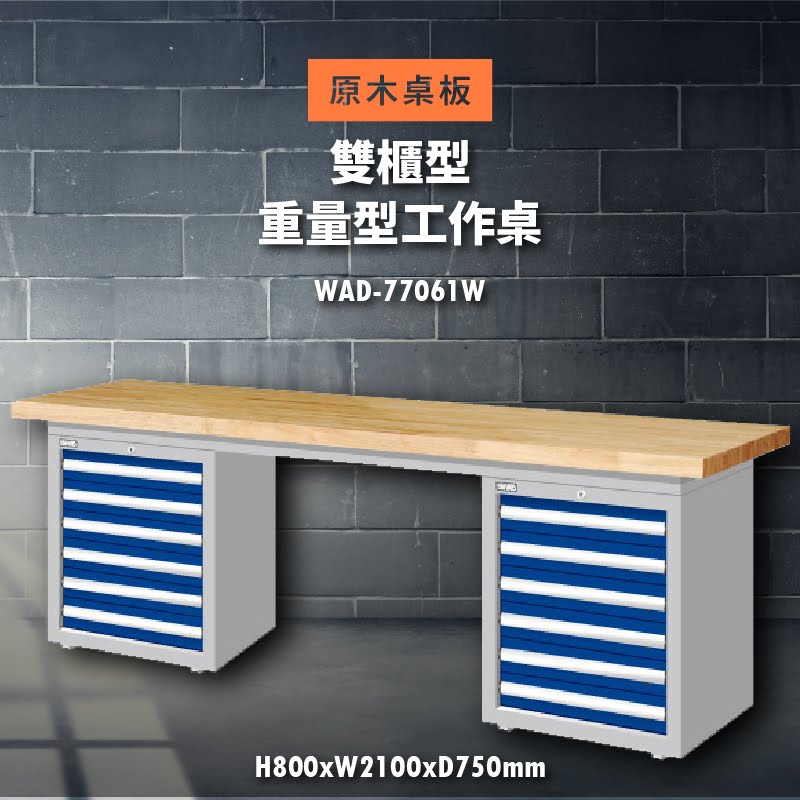 堅固耐用！天鋼 WAD-77061W【原木桌板】雙櫃型 重量型工作桌 工作臺 工作檯 維修 汽車 電子 電器 辦公傢俱