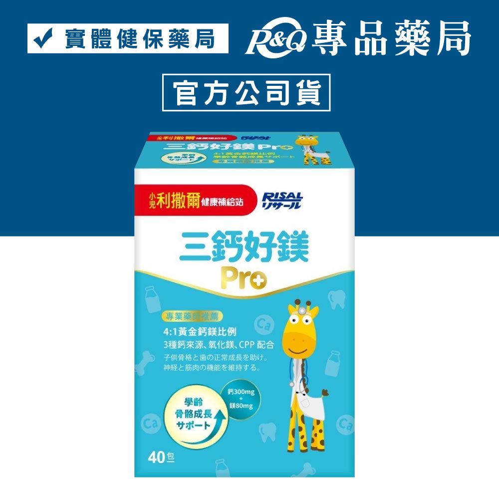 小兒利撒爾 三鈣好鎂PRO 40入/盒 專品藥局【2029807】
