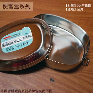 台灣製造 304不鏽鋼 康潔 橢圓 便當盒 17cm /16cm 雙扣 白鐵 不銹鋼 提鍋 橢圓形 飯盒餐盒