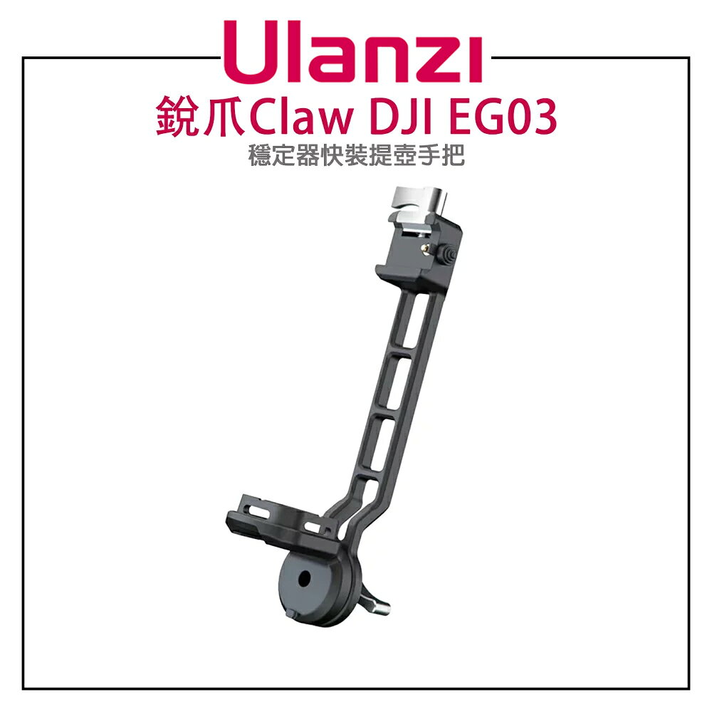 EC數位 Ulanzi 銳爪 Claw DJI 穩定器快裝提壺手把 EG03 (需搭配CA23或CA24快裝座）