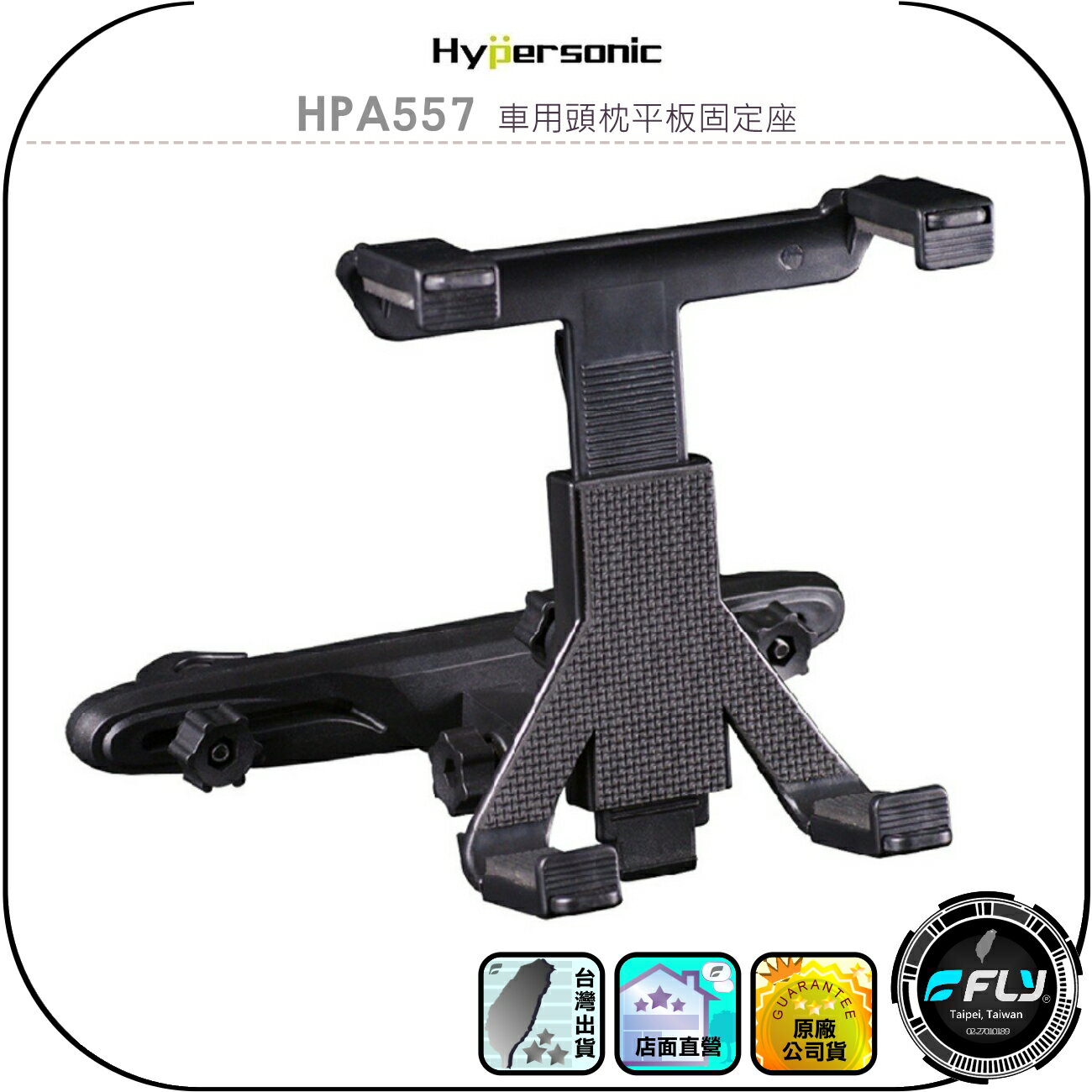 【Hypersonic】HPA557 車用頭枕平板固定座◉公司貨◉車內IPAD架◉後座平板支架◉乘客平板夾◉安裝簡單