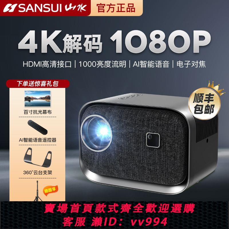 {公司貨 最低價}山水Y1投影儀家用超高清智慧雲臺4k投影儀臥室hdmi多功能5g投影機