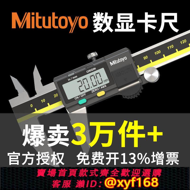 {可打統編 保固一年}Mitutoyo日本三豐數顯卡尺高精度工業級電子數顯遊標500-196-151