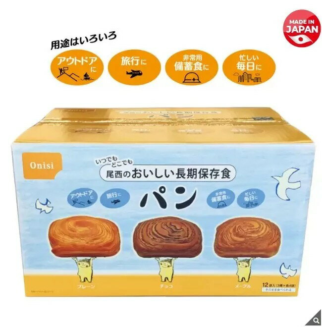 ✨預購✨🍞【日本尾西 Onisi】即食長期保存麵包 12包入 可保存6年 香甜柔軟 3種口味各4入（原味／巧克力／楓糖）緊急備糧必備 防災長備品 0